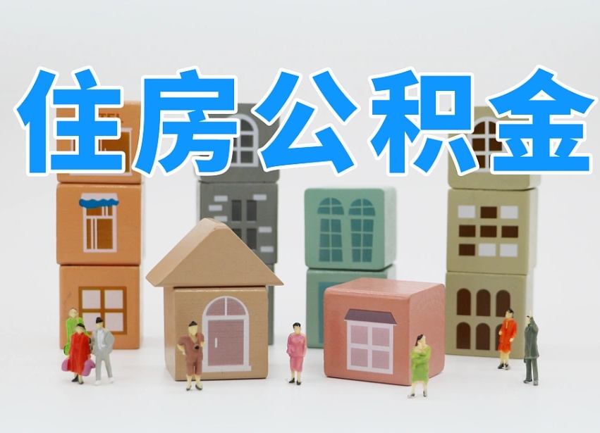 阜新在职人员可以提公积金吗（在职人员可以把公积金提取出来吗）